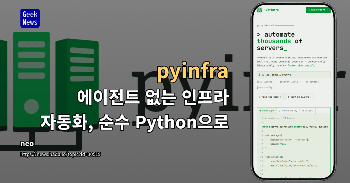 pyinfra — 에이전트 없는 인프라 자동화, 순수 Python으로