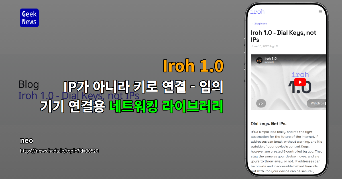 Iroh 1.0 - IP가 아니라 키로 연결 - 임의 기기 연결용 네트워킹 라이브러리