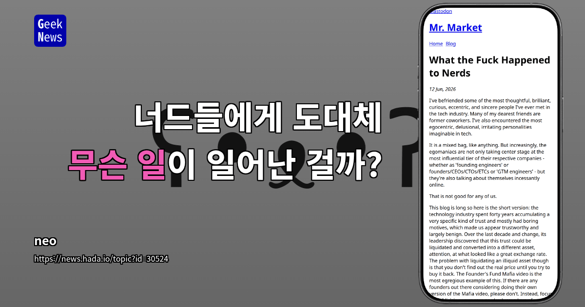 너드들에게 무슨 일이 일어났나?