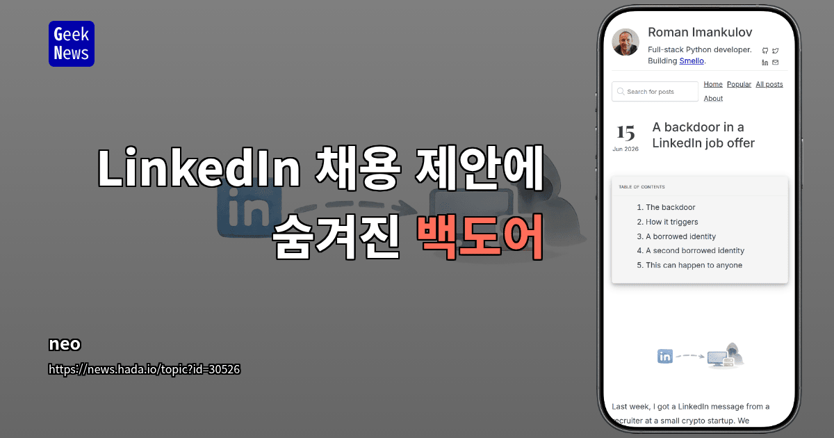 LinkedIn 채용 제안 속 백도어