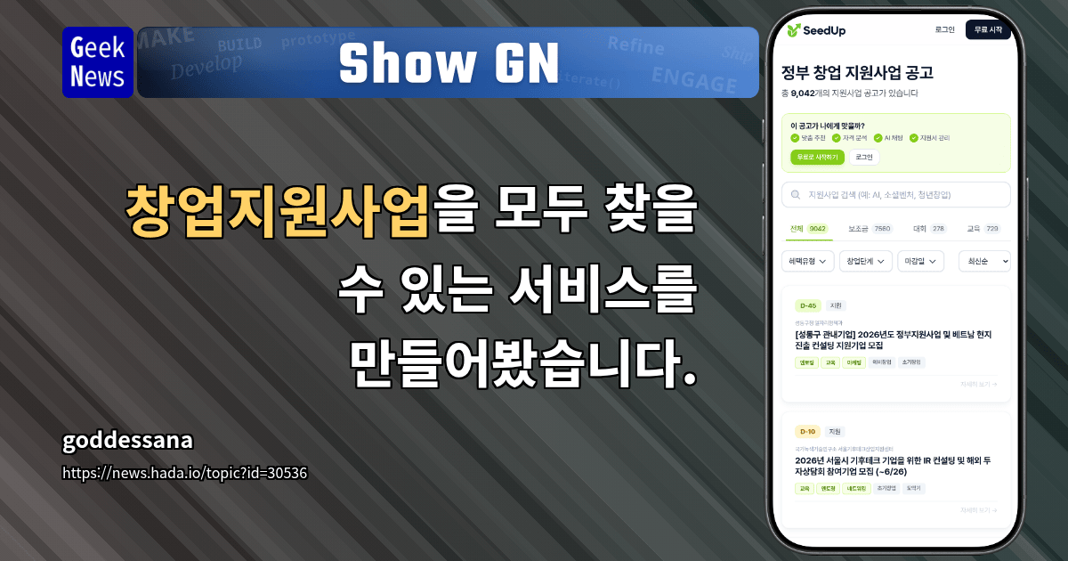 Show GN: 창업지원사업을 모두 찾을 수 있는 서비스를 만들어봤습니다.