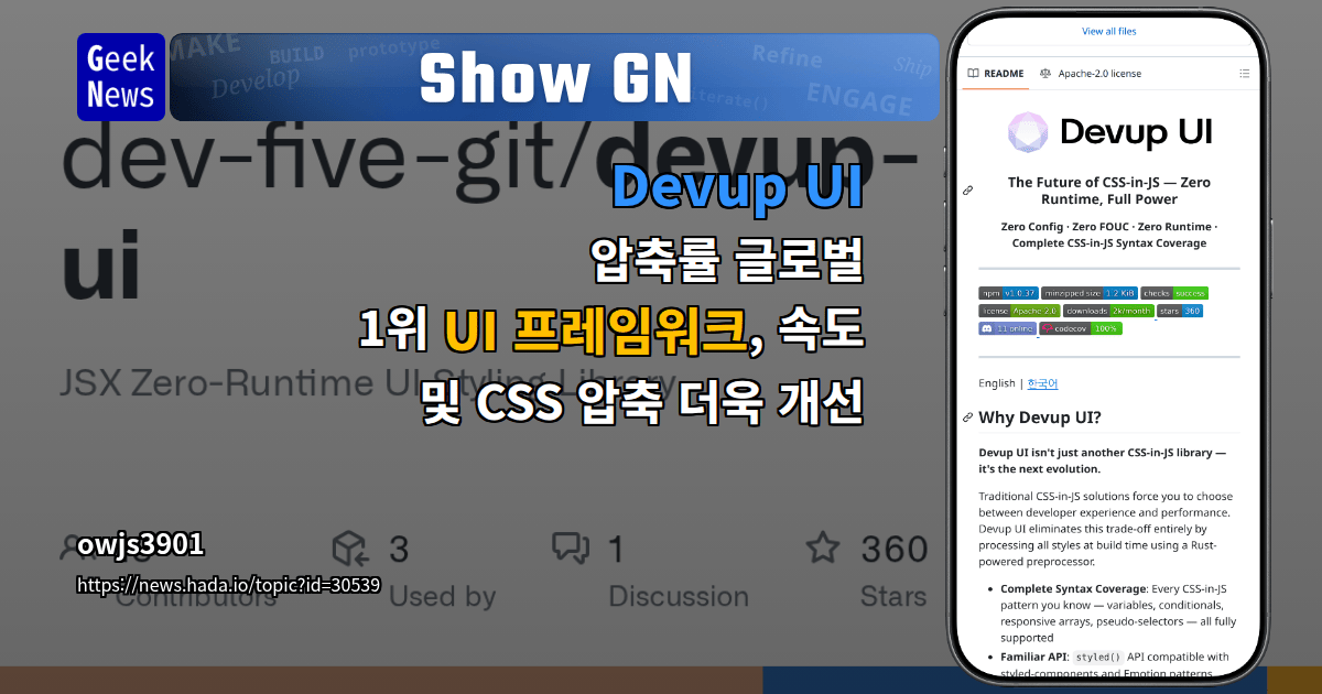 Show GN: Devup UI - 압축률 글로벌 1위 UI 프레임워크, 속도 및 CSS 압축 더욱 개선