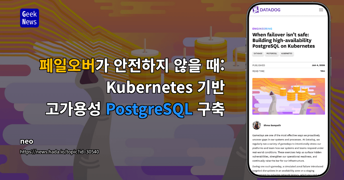 페일오버가 안전하지 않을 때: Kubernetes 기반 고가용성 PostgreSQL 구축