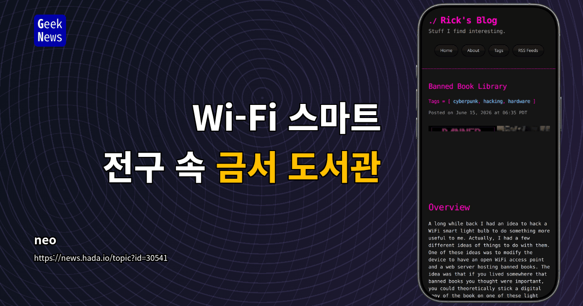 Wi-Fi 스마트 전구 속 금서 도서관