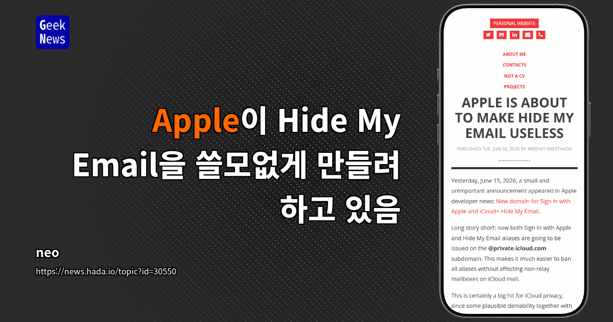 Apple이 Hide My Email을 쓸모없게 만들려 하고 있음