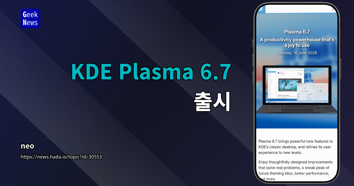 KDE Plasma 6.7 출시