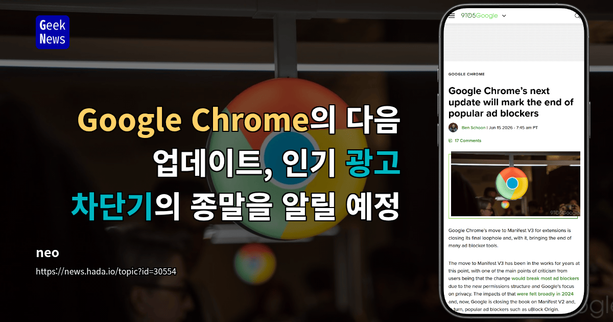 Google Chrome의 다음 업데이트, 인기 광고 차단기의 종말을 알릴 예정