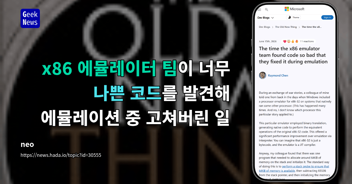x86 에뮬레이터 팀이 너무 나쁜 코드를 발견해 에뮬레이션 중 고쳐버린 일