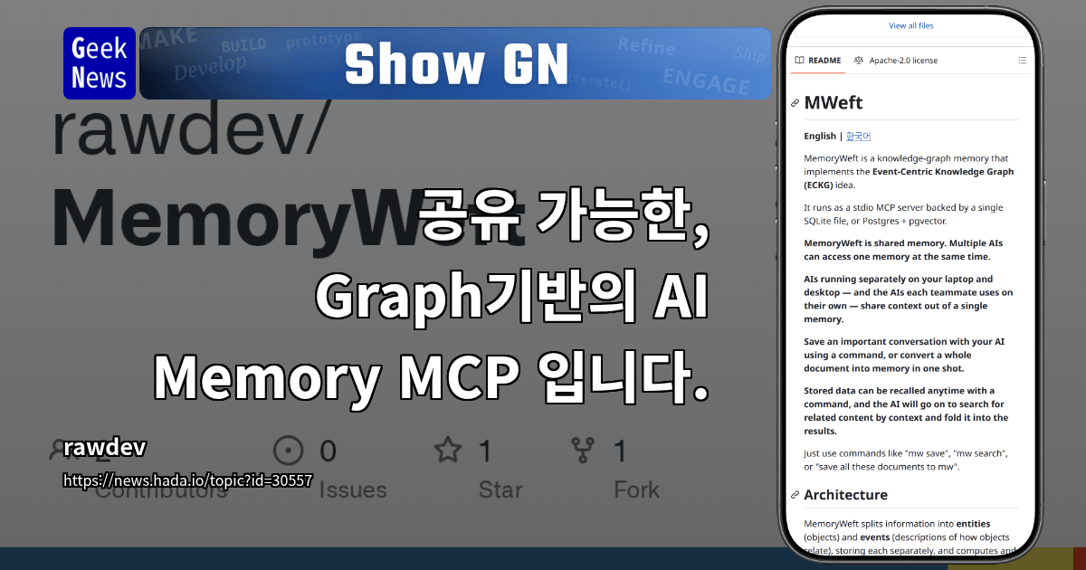 공유 가능한, Graph기반의 AI Memory MCP 입니다. | GeekNews
