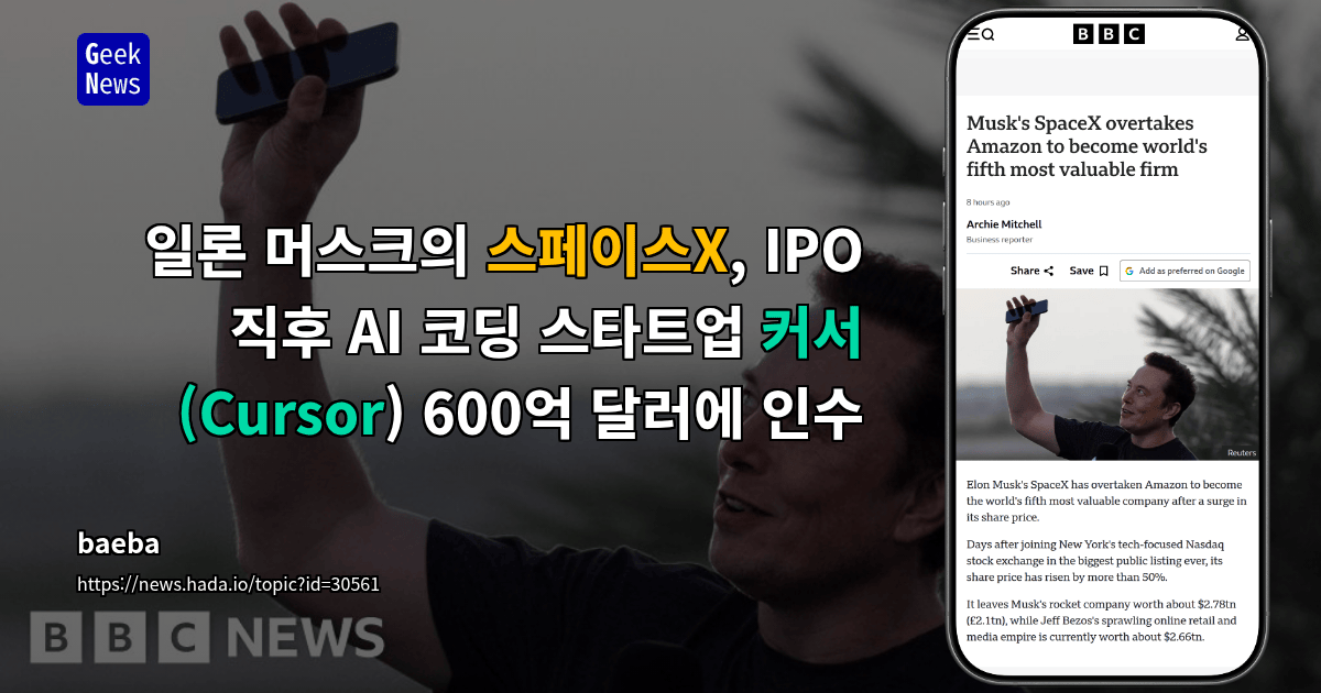 일론 머스크의 스페이스X, IPO 직후 AI 코딩 스타트업 커서(Cursor) 600억 달러에 인수