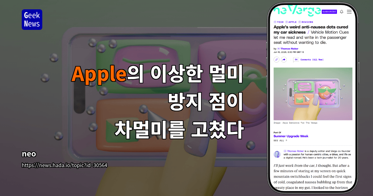 Apple의 이상한 멀미 방지 점이 차멀미를 고쳤다