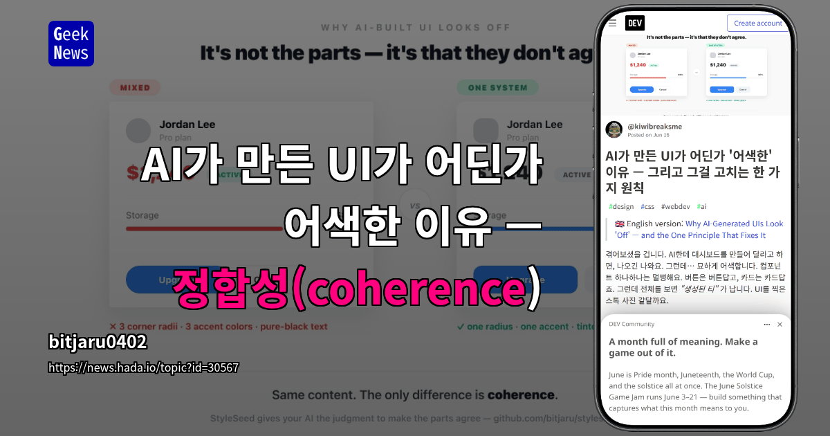 AI가 만든 UI가 어딘가 어색한 이유 — 정합성(coherence)