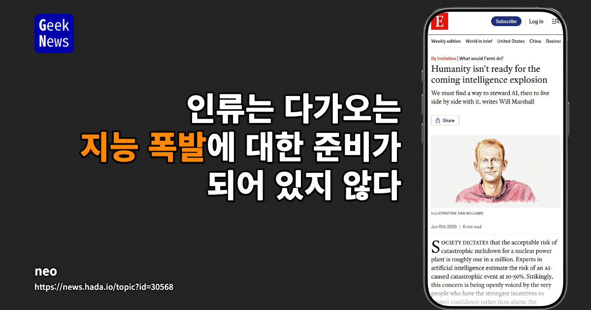 인류는 다가오는 지능 폭발에 대한 준비가 되어 있지 않다