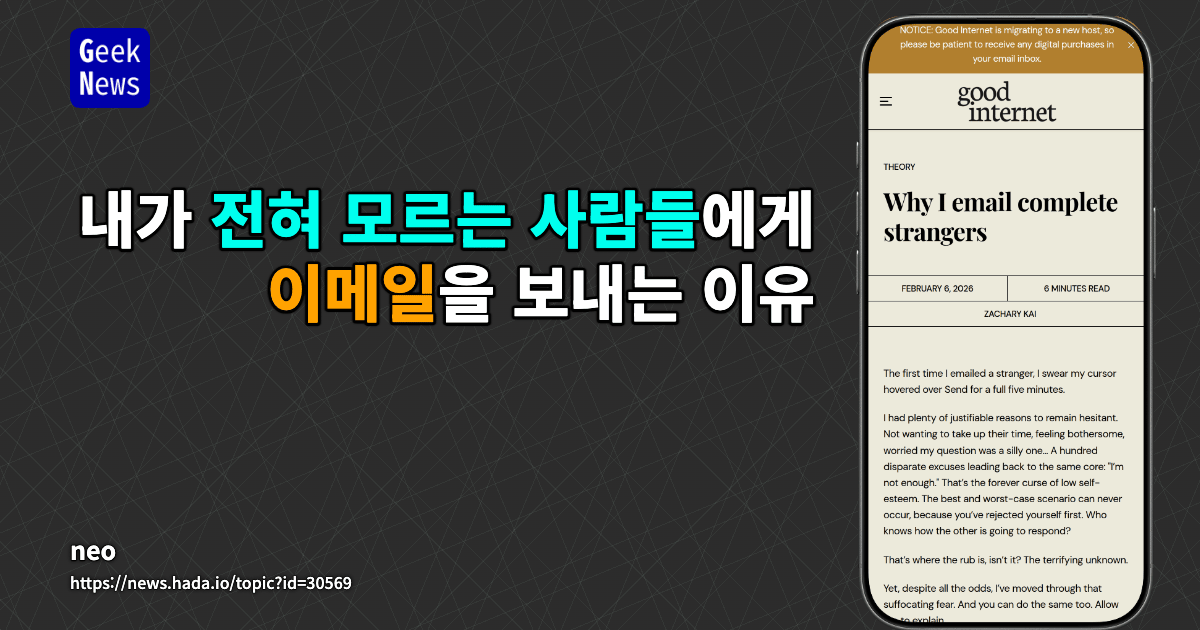 내가 전혀 모르는 사람들에게 이메일을 보내는 이유