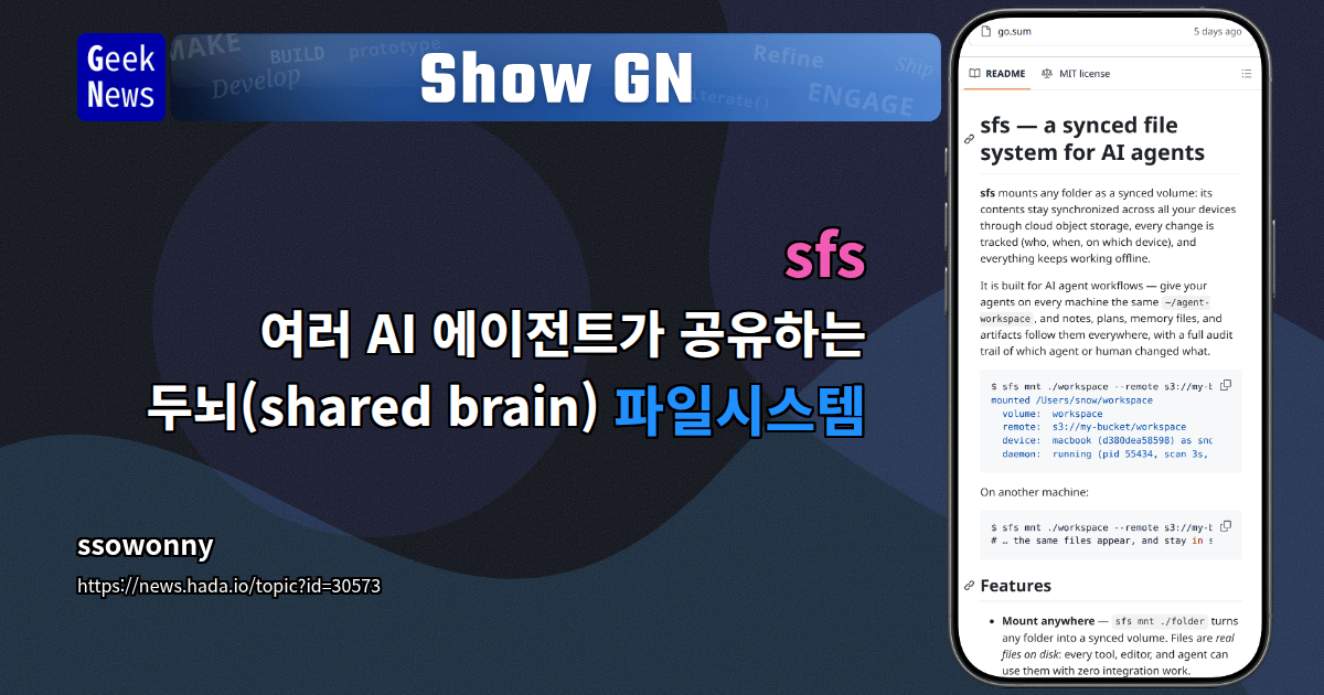 Show GN: sfs - 여러 AI 에이전트가 공유하는 두뇌(shared brain) 파일시스템