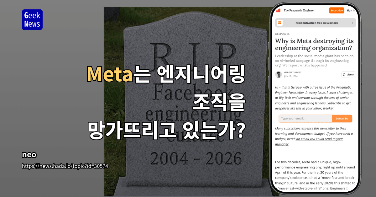 Meta는 엔지니어링 조직을 망가뜨리고 있는가?