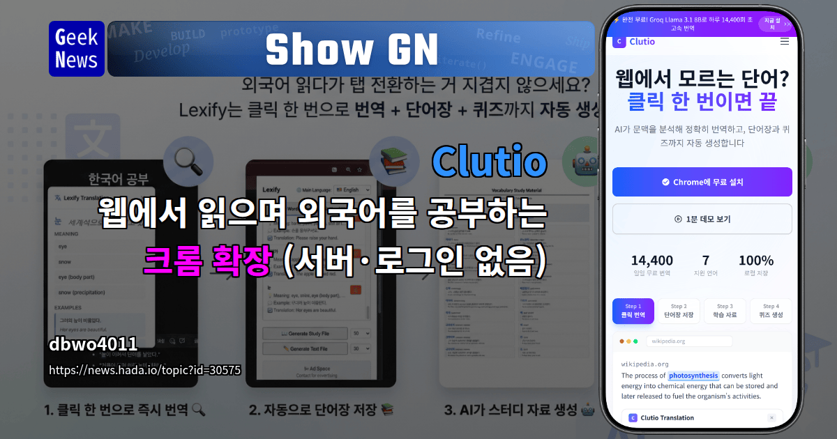 Show GN: Clutio – 웹에서 읽으며 외국어를 공부하는 크롬 확장 (서버·로그인 없음)