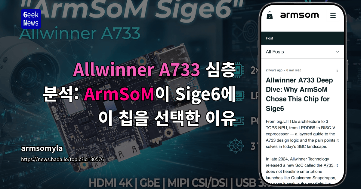 Allwinner A733 심층 분석: ArmSoM이 Sige6에 이 칩을 선택한 이유