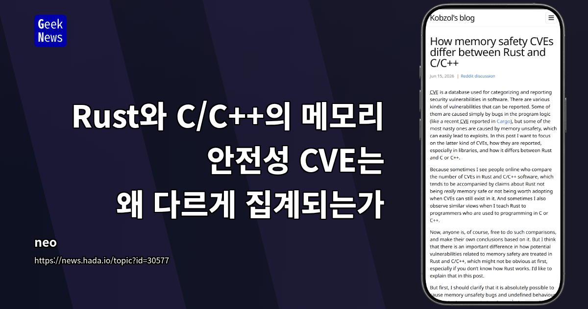 Rust와 C/C++의 메모리 안전성 CVE는 왜 다르게 집계되는가