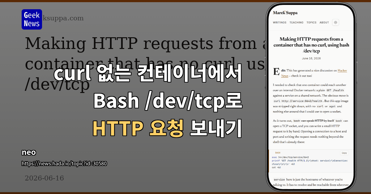 curl 없는 컨테이너에서 Bash /dev/tcp로 HTTP 요청 보내기