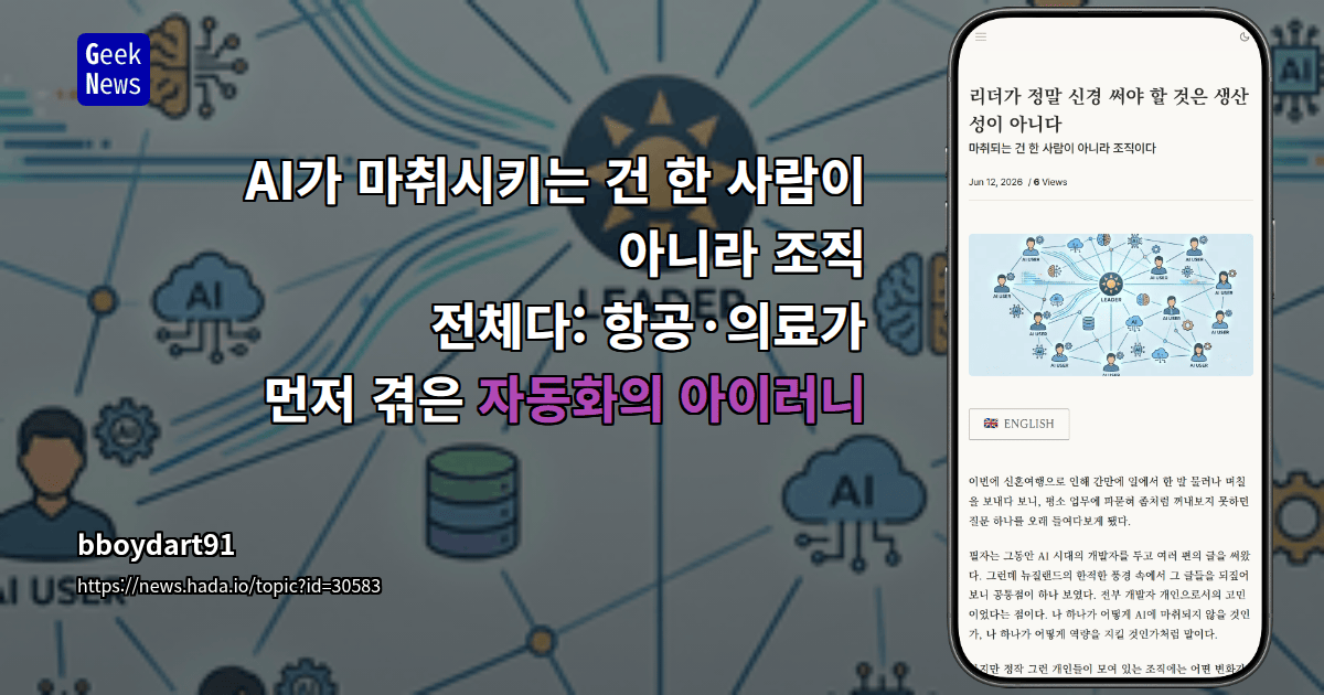 AI가 마취시키는 건 한 사람이 아니라 조직 전체다: 항공·의료가 먼저 겪은 자동화의 아이러니