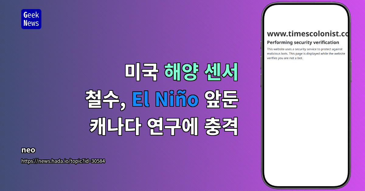 미국 해양 센서 철수, El Niño 앞둔 캐나다 연구에 충격