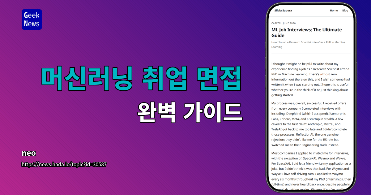 머신러닝 취업 면접 - 완벽 가이드