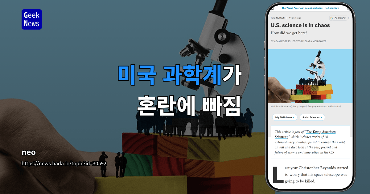미국 과학계가 혼란에 빠짐