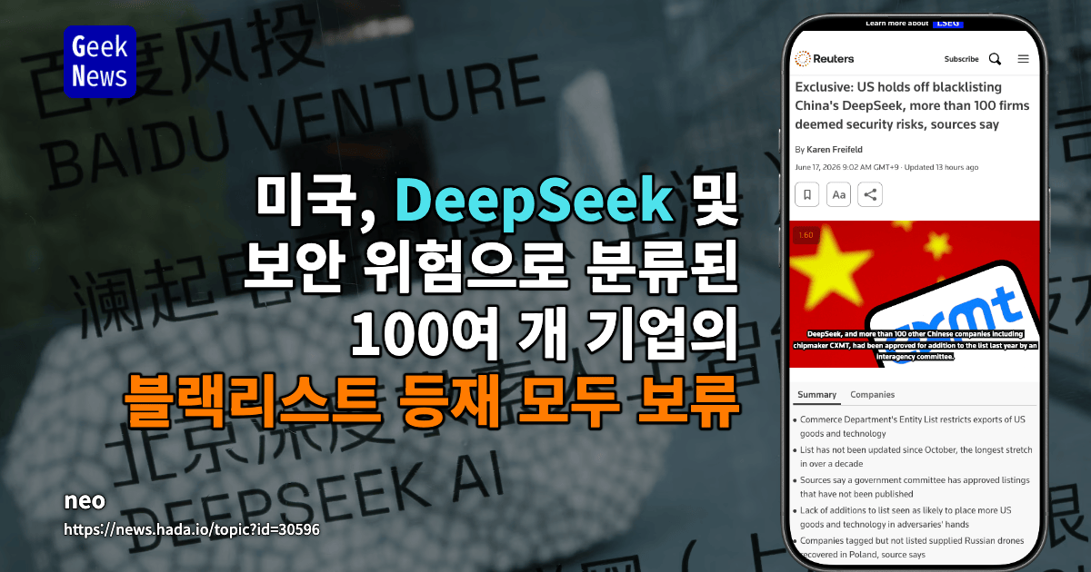 미국, DeepSeek 및 보안 위험으로 분류된 100여 개 기업의 블랙리스트 등재 모두 보류
