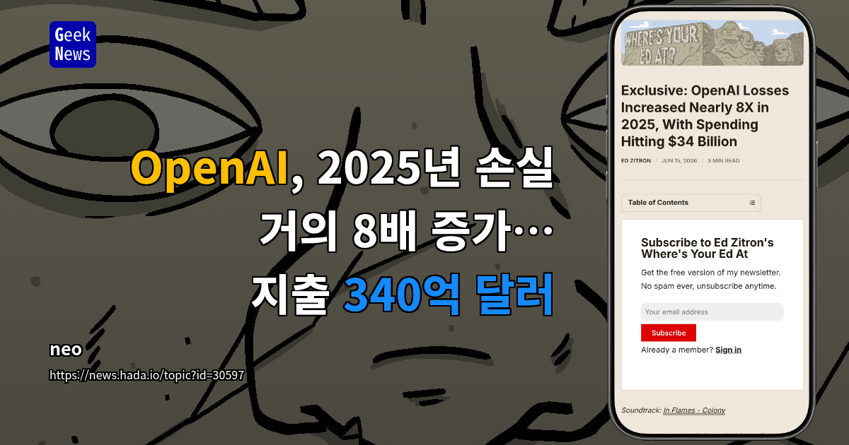 OpenAI, 2025년 손실 거의 8배 증가… 지출 340억 달러