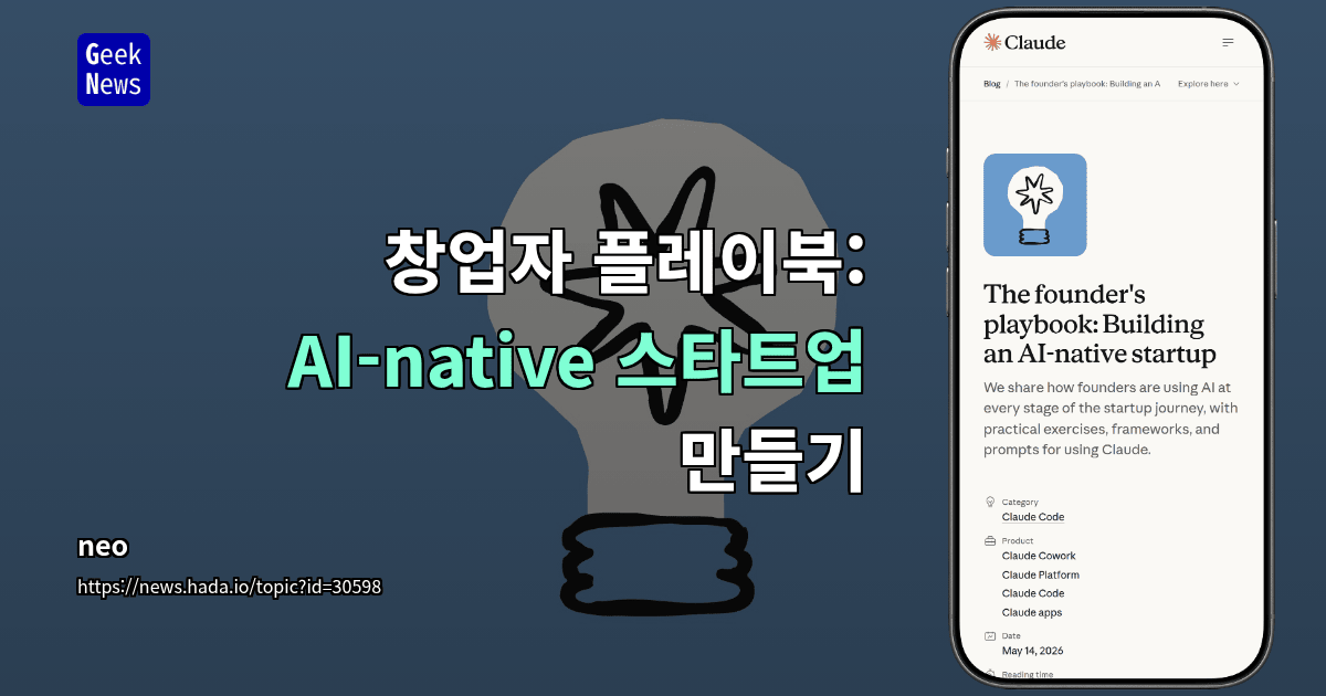창업자 플레이북: AI-native 스타트업 만들기