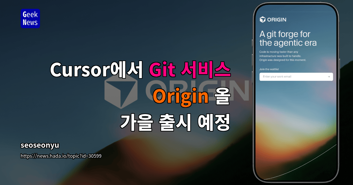 Cursor에서 Git 서비스 Origin 올 가을 출시 예정