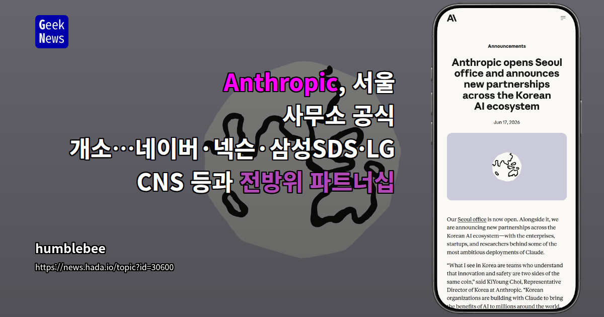Anthropic, 서울 사무소 공식 개소…네이버·넥슨·삼성SDS·LG CNS 등과 전방위 파트너십