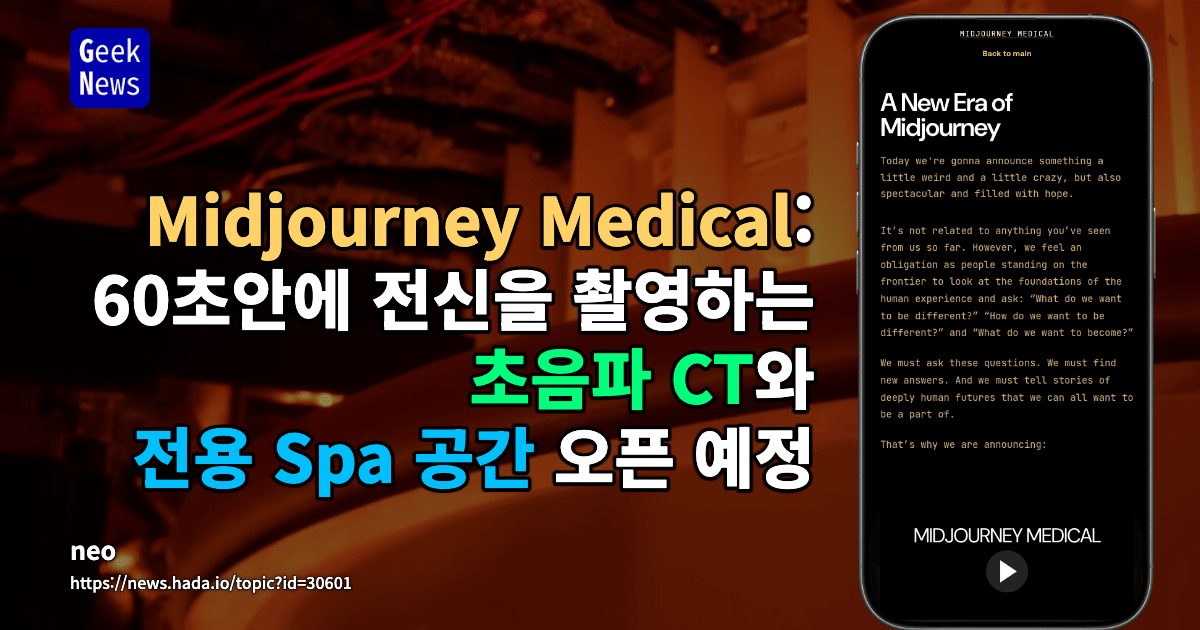 Midjourney Medical: 60초안에 전신을 촬영하는 초음파 CT와 Spa 공간 오픈 예정