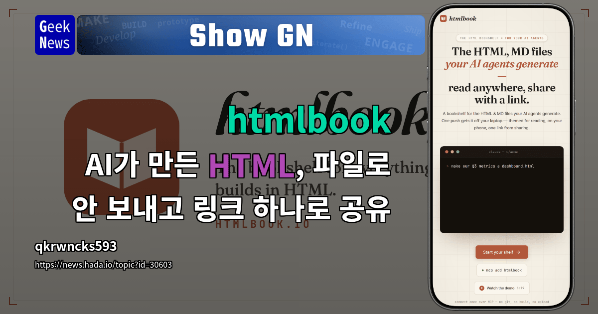 Show GN: htmlbook – AI가 만든 HTML, 파일로 안 보내고 링크 하나로 공유