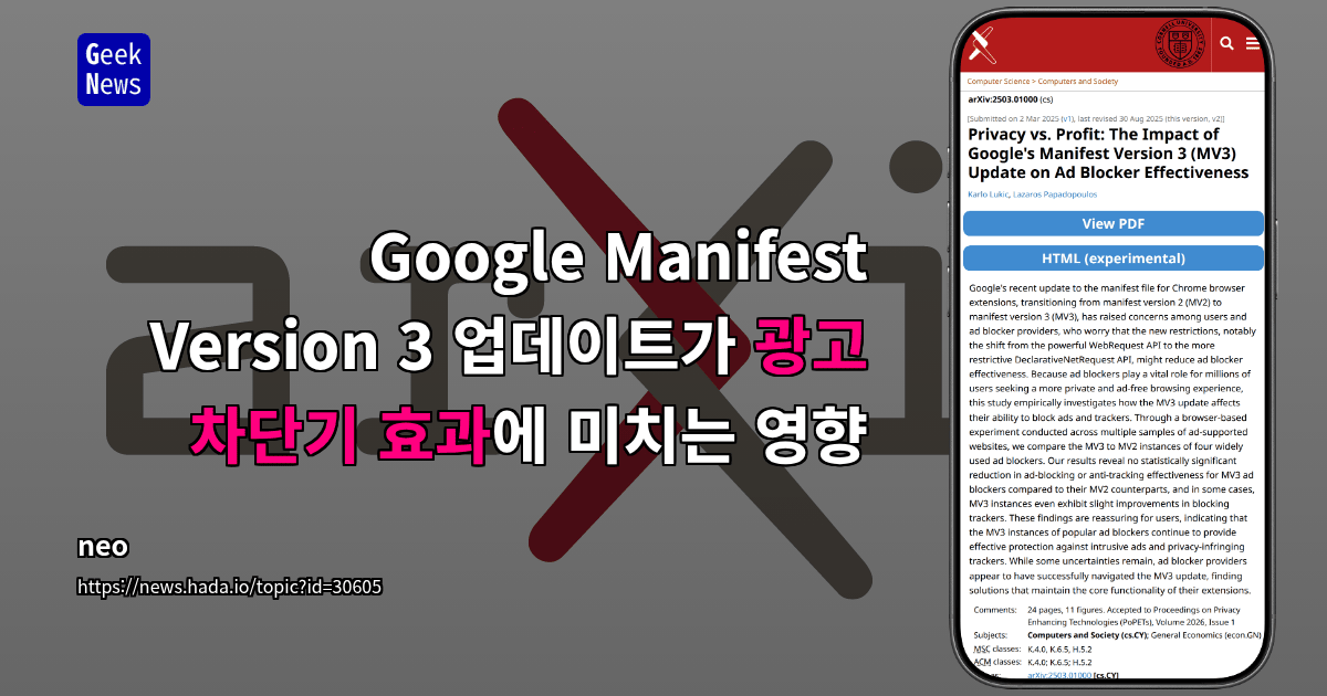 Google Manifest Version 3 업데이트가 광고 차단기 효과에 미치는 영향