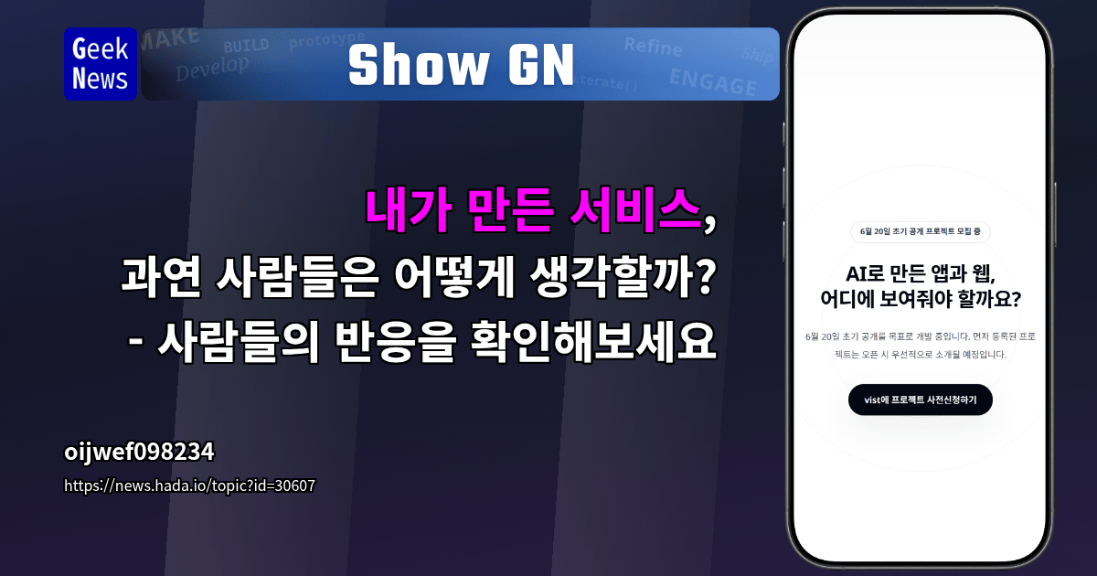 Show GN: 내가 만든 서비스, 과연 사람들은 어떻게 생각할까? - 사람들의 반응을 확인해보세요