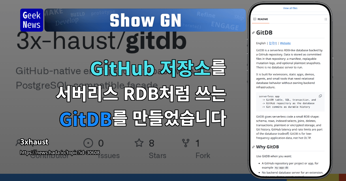 GitHub 저장소를 서버리스 RDB처럼 쓰는 GitDB를 만들었습니다 | GeekNews