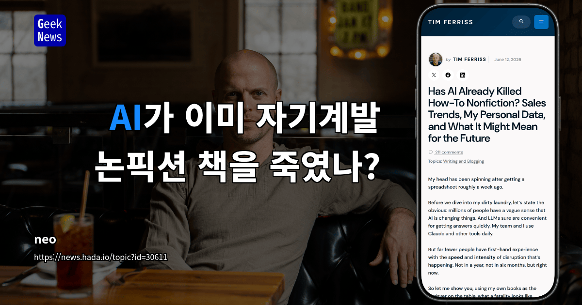 AI가 이미 자기계발 논픽션 책을 죽였나?