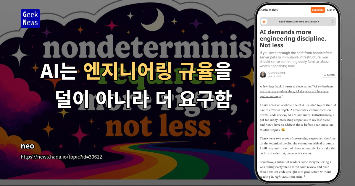 AI는 엔지니어링 규율을 덜이 아니라 더 요구함