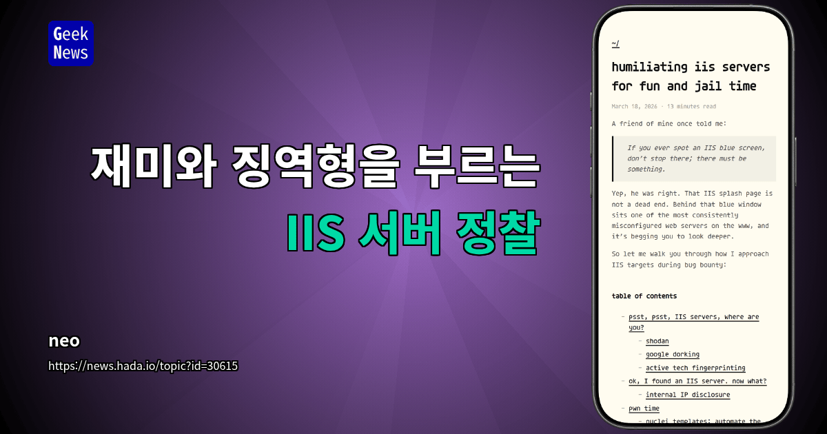 재미와 징역형을 부르는 IIS 서버 정찰