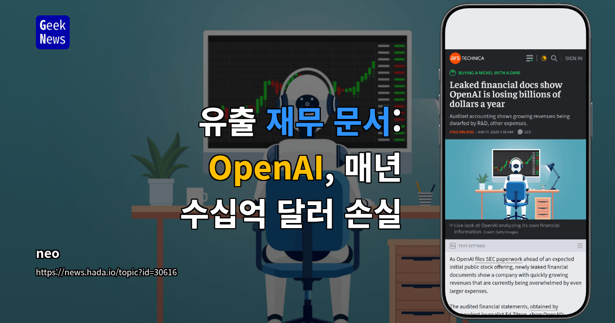유출 재무 문서: OpenAI, 매년 수십억 달러 손실