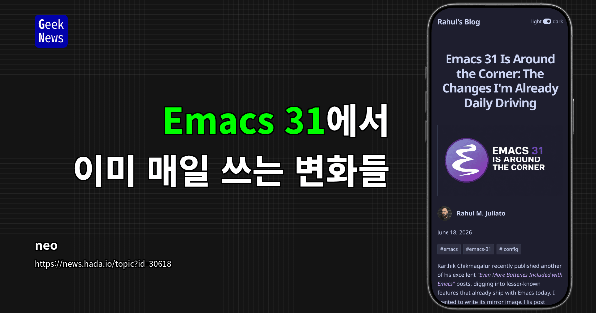 Emacs 31에서 이미 매일 쓰는 변화들