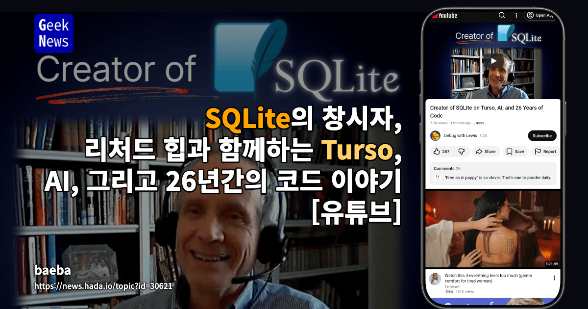 SQLite의 창시자, 리처드 힙과 함께하는 Turso, AI, 그리고 26년간의 코드 이야기 [유튜브]