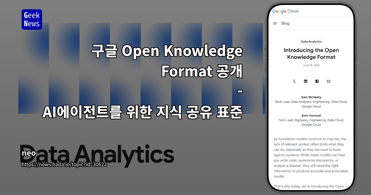 구글 Open Knowledge Format 공개 - AI에이전트를 위한 지식 공유 표준