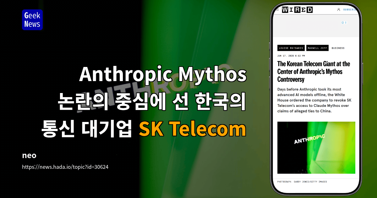 Anthropic Mythos 논란의 중심에 선 한국의 통신 대기업 SK Telecom