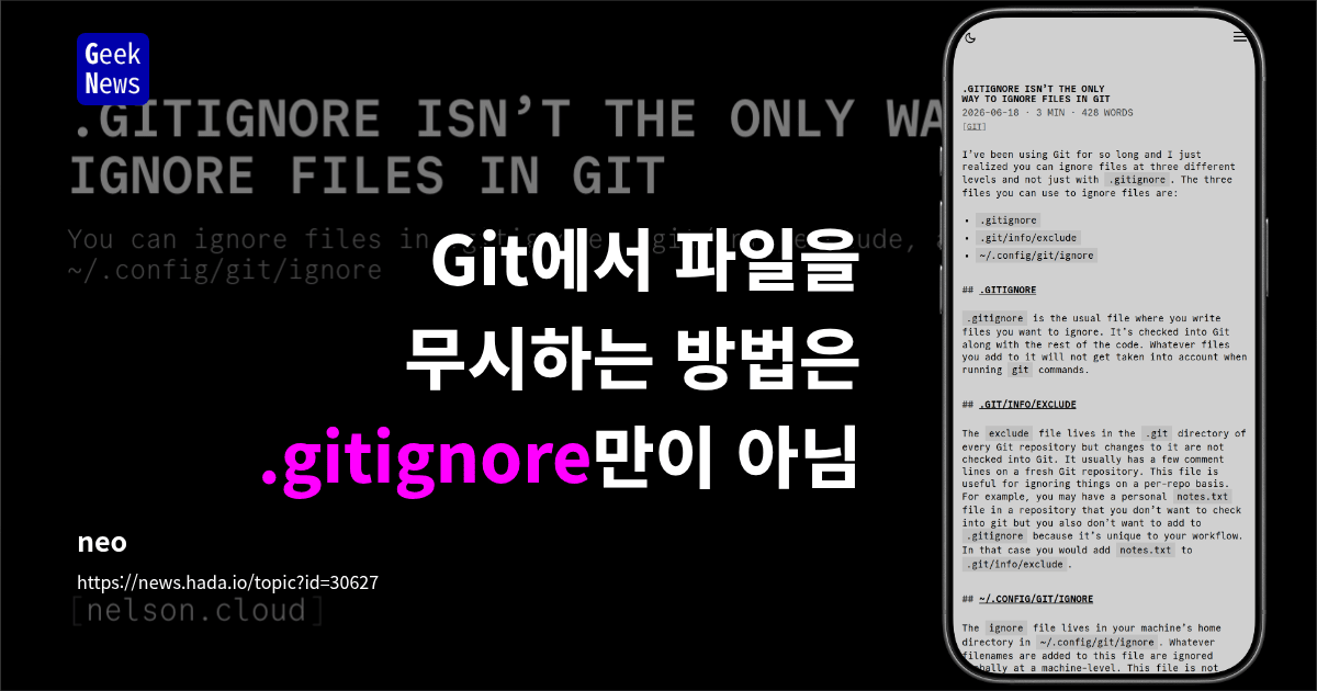 Git에서 파일을 무시하는 방법은 .gitignore만이 아님