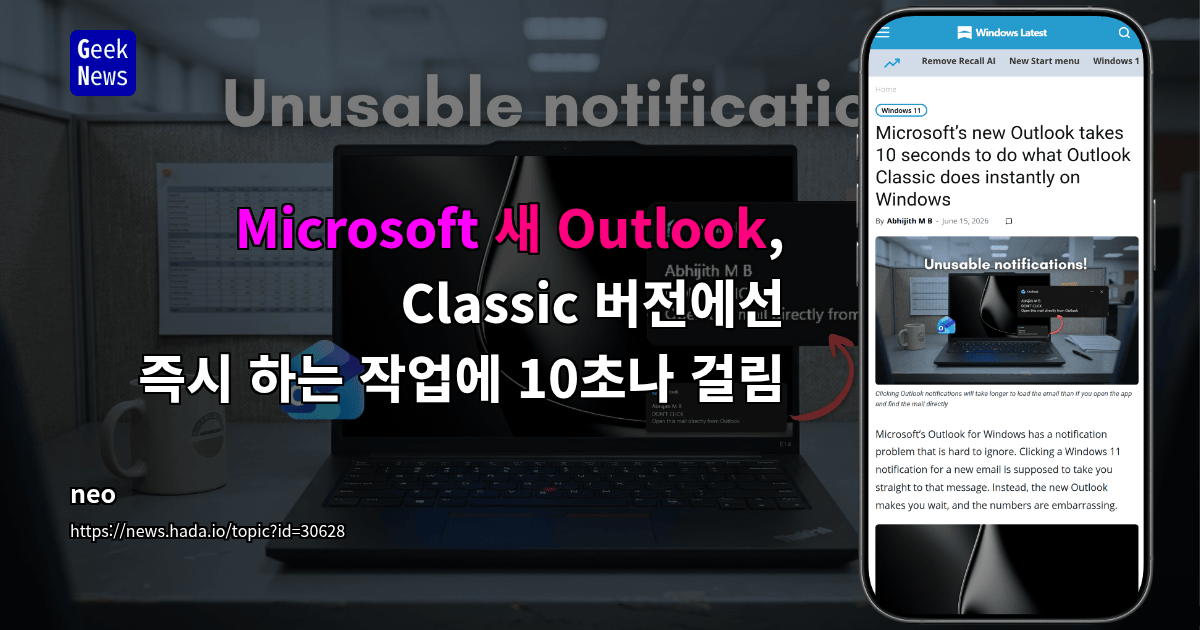 Microsoft 새 Outlook, Classic 버전에선 즉시 하는 작업에 10초나 걸림