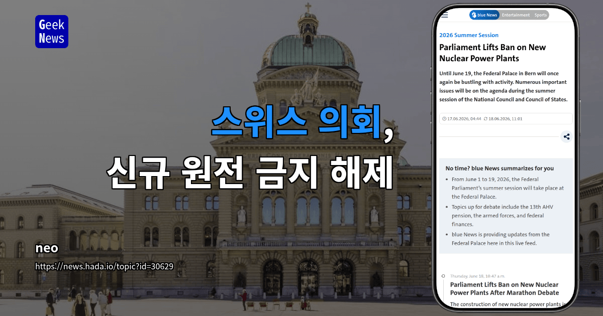 스위스 의회, 신규 원전 금지 해제