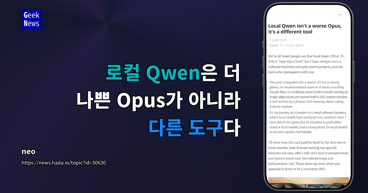 로컬 Qwen은 더 나쁜 Opus가 아니라 다른 도구다